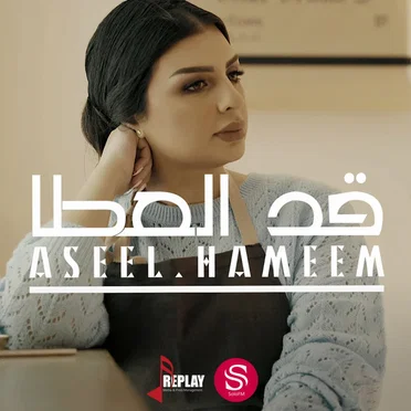 قد العطا by اصيل هميم - album cover