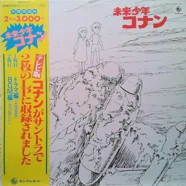 未来少年コナン