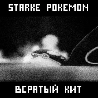 Всратый Кит by STARKE POKéMON - album cover