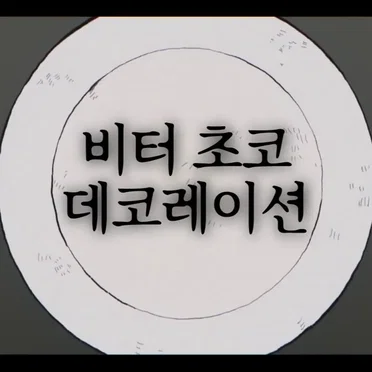 비터 초코 데코레이션