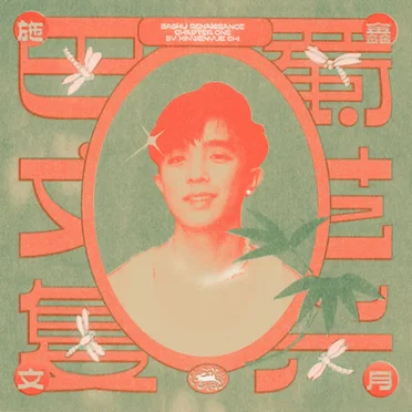 巴蜀文艺复兴:第一章