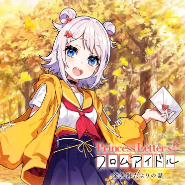 Princess Letter(s)! フロムアイドル 金魚鉢たよりの話