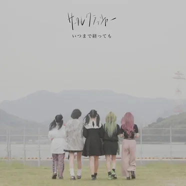 いつまで経っても