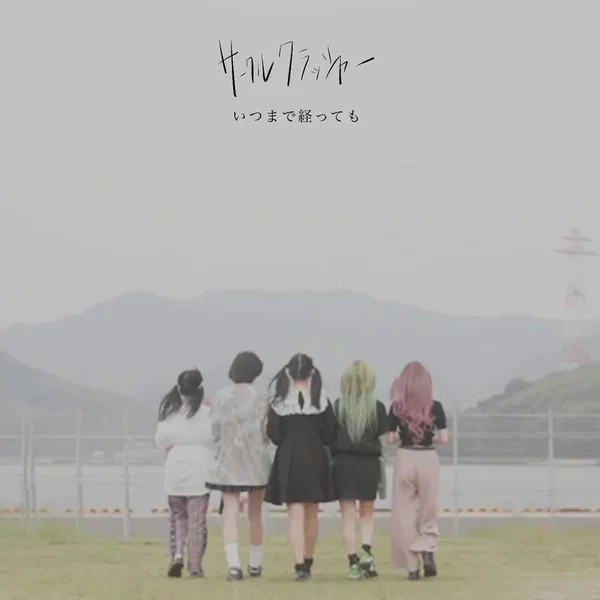 いつまで経っても