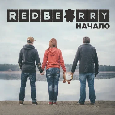 Начало by RedBearry - album cover