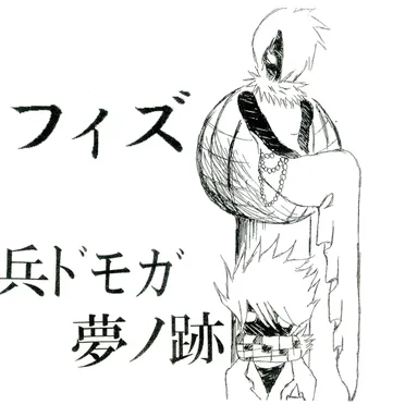 兵ドモガ夢ノ跡