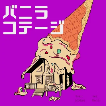 バニラコテージ