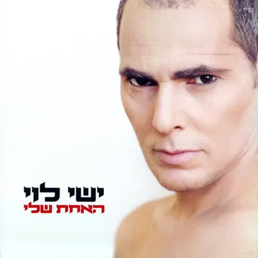 האחת שלי