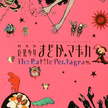 劇場版 魔法少女まどか☆マギカ The Battle Pentagram ORIGINAL SOUND TRACK