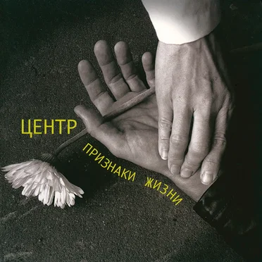 Признаки жизни