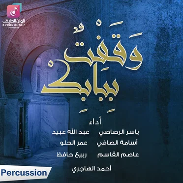 وقفت ببابك by Various Artists - album cover