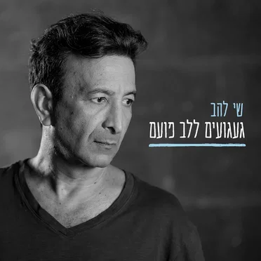 געגועים ללב פועם