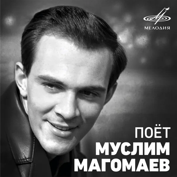 Поёт Муслим Магомаев