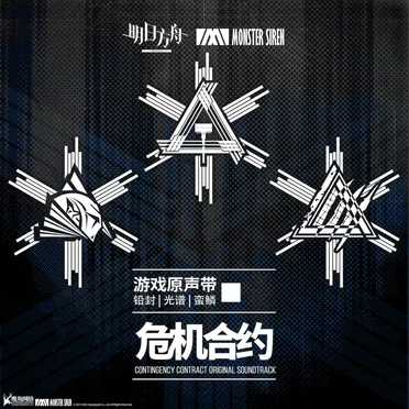 危機合約 鉛封·光譜·蠻鱗 (Original Game Soundtrack) by Various Artists - album cover