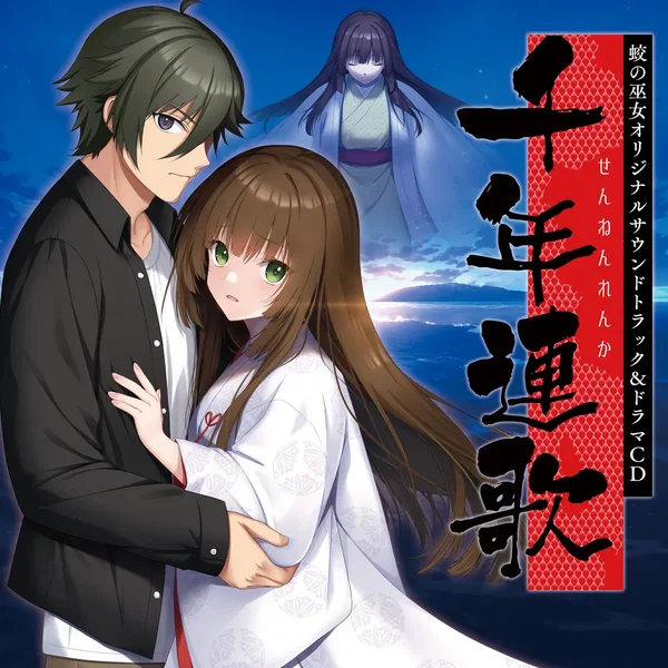 蛟の巫女 オリジナルサウンドトラック&ドラマCD 千年連歌