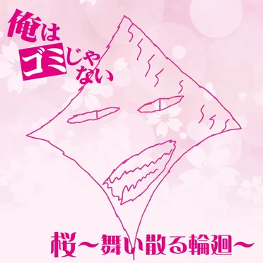 桜~舞い散る輪廻~