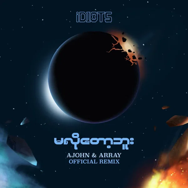 မလိုတော့ဘူး (AJOHN & ArRay official remix)