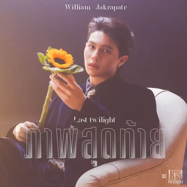 ภาพสุดท้าย (Last Twilight) [เพลงประกอบซีรีส์ "Last Twilight ภาพนายไม่เคยลืม"]