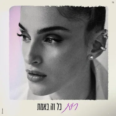 כל זה באמת by רוית - album cover