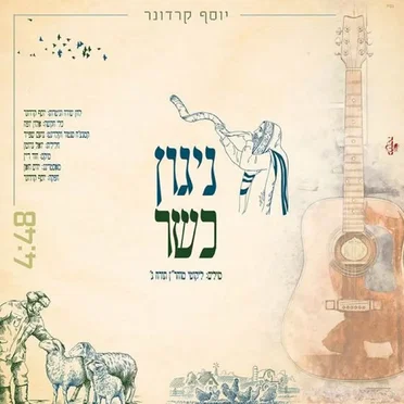 ניגון כשר