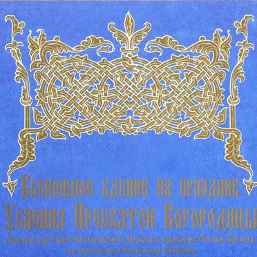 Всенощное бдение на праздник Успения Пресвятой Богородицы