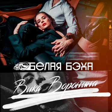 Белая бэха by Вика Воронина - album cover
