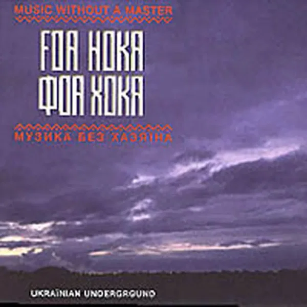 Музика без хазяїна
