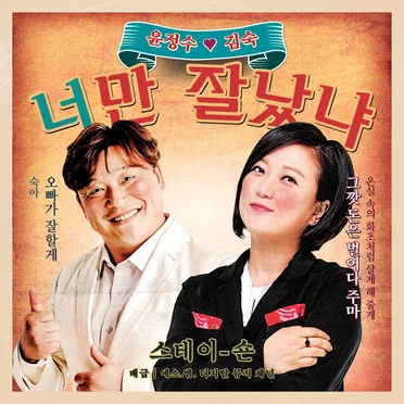 윤정수