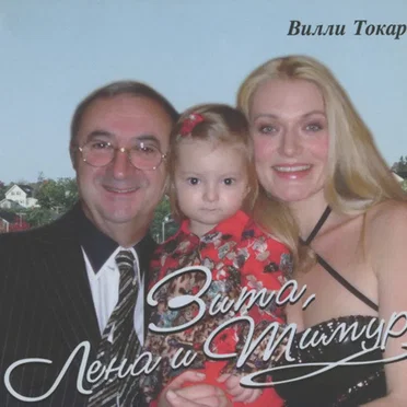 Зита, Лена и Тимур by Вилли Токарев - album cover