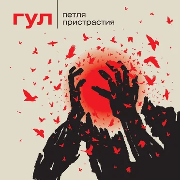 Петля Пристрастия