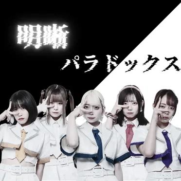 明晰パラドックス