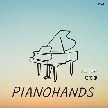 השיבנו