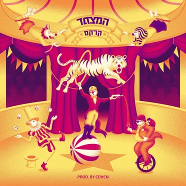 המצמד