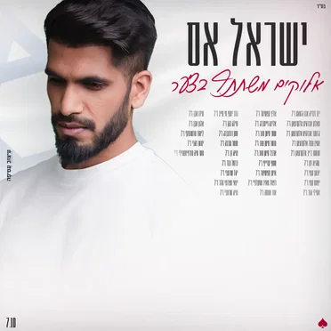 אלוקים משתתף בצער