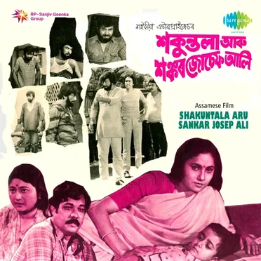 শকুন্তলা আৰু শংকৰ যোচেফ আলী