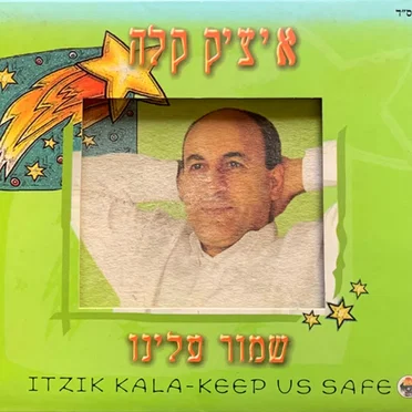 איציק קלה