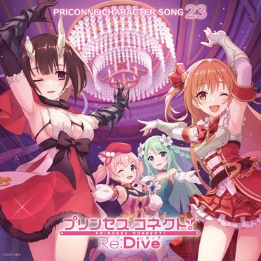 プリンセスコネクト! Re:Dive PRICONNE CHARACTER SONG 23