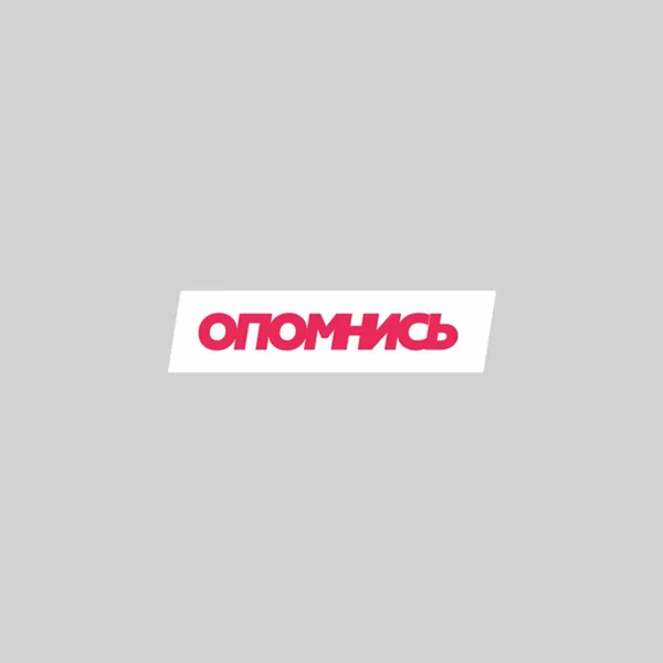 Опомнись