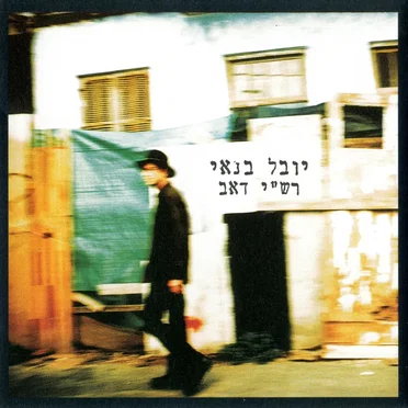 רש"י דאב