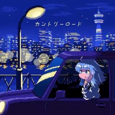 カントリーロード