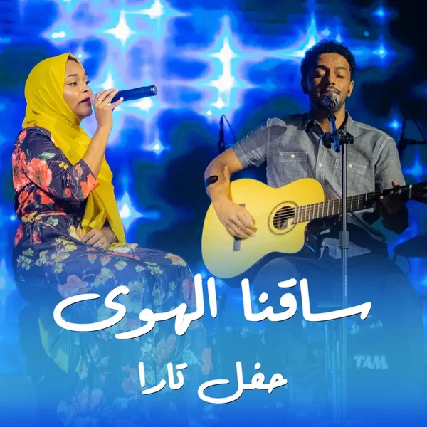 ساقنا الهوى