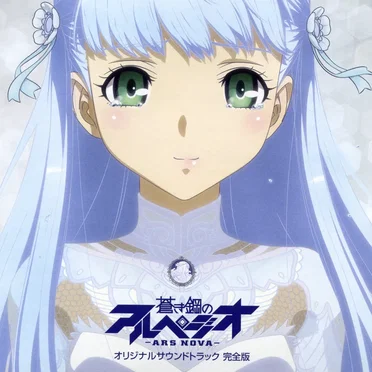 「蒼き鋼のアルペジオ –アルス・ノヴァ–」オリジナルサウンドトラック 完全版