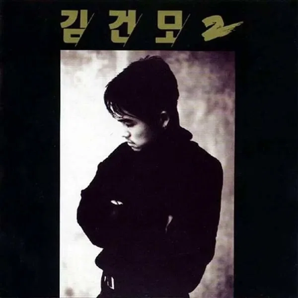 김건모 2