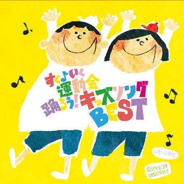 すく♪いく運動会 踊ろう!キッズソングBEST by Various Artists - album cover