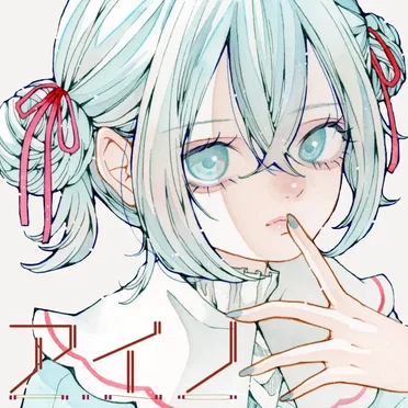 アイノ by とあ - album cover