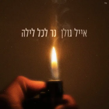 נר לכל לילה