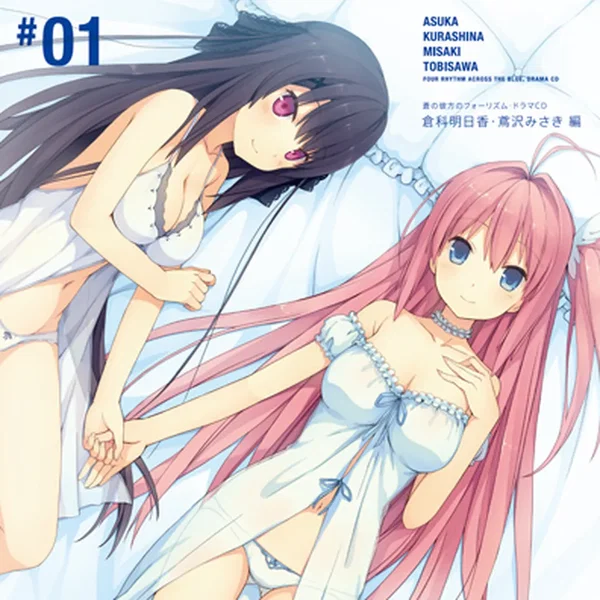 蒼の彼方のフォーリズム・ドラマCD「倉科明日香・鳶沢みさき編」