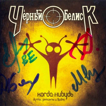 Когда-нибудь by Чёрный Обелиск - album cover