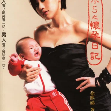 小S写给老公女儿的歌