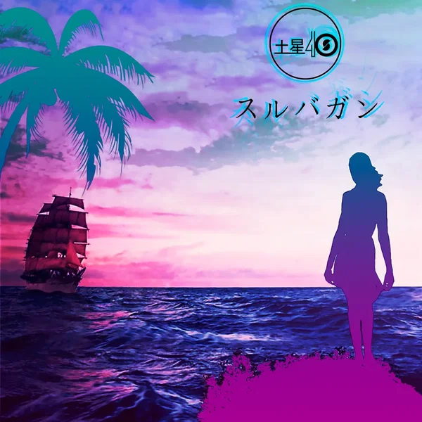 スルバガン